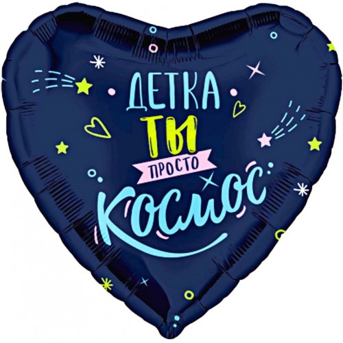 Воздушный шар Сердце (18''/46 см) Детка, ты просто космос